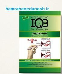 کتاب IQB بیماری های زنان اثر جمعی از نویسندگان انتشارات گروه تالیفی دکتر خلیلی