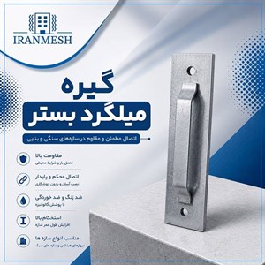 گیره میلگرد بستر