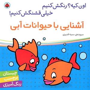 کتاب آشنایی با حیوانات مزرعه (اون کیه رنگش کنیم خیلی قشنگش کنیم) اثر سمیه قدیری نشر شهر قلم