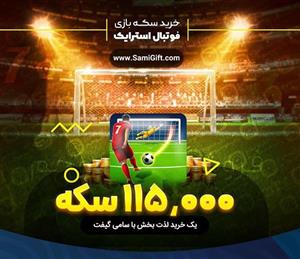  115000 سکه فوتبال استریک