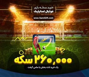  260000 سکه فوتبال استریک