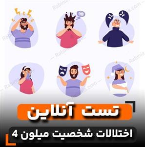 تست میلون 4 (MCMI-IV)