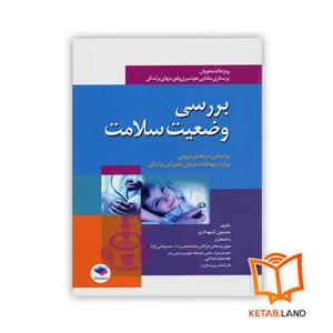 کتاب بررسی وضعیت سلامت ویژه دانشجویان پرستاری، مامایی، هوشبری و فوریتهای پزشکی
