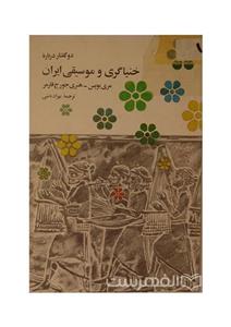 دو گفتار درباره خنیاگری و موسیقی ایران