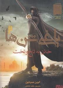 یاغی شن ها 2-خائن به تاج وتخت