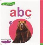 اولین کتاب من-abc 