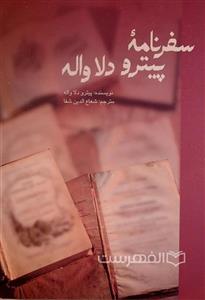 سفرنامه پیترو دلا واله