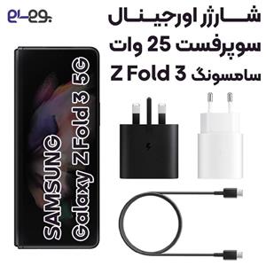 شارژر اورجینال سامسونگ Z Fold3 5G