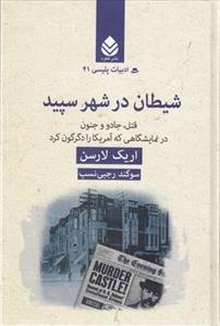 ادبیات پلیسی 41-شیطان در شهر سپید