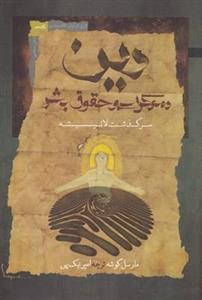 دین دموکراسی و حقوق بشر