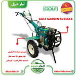 تیلر کولتیواتور 9 اسب دیزلی استارتی GOLF GARDEN SC135Z-E