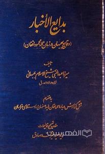 بدایع الأخبار وقایع بهبهان در زمان حمله محمود افغان ؛ انضمام شش گزارش درباره اصفهان روستاهای خراسان 