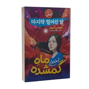 کتاب آخرین ماه گمشده اثر گریسی کیم انتشارات نگاه آشنا