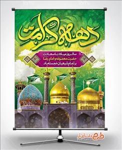 بنر لایه باز دهه کرامت 8263904