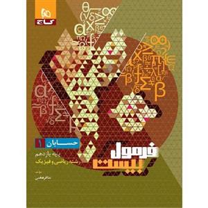 فرمول بیست حسابان یازدهم گاج