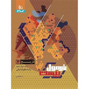 فرمول بیست تاریخ دوازدهم گاج