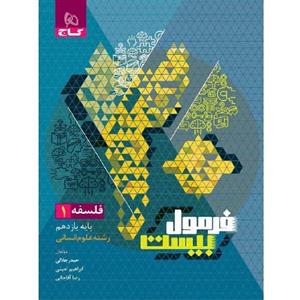 فرمول بیست فلسفه یازدهم گاج