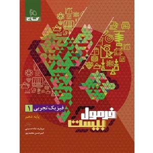فرمول بیست فیزیک دهم رشته تجربی گاج