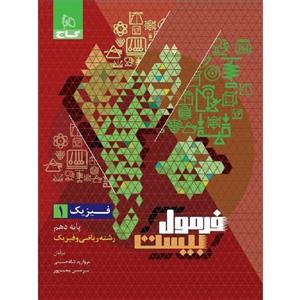 فرمول بیست فیزیک دهم رشته ریاضی گاج