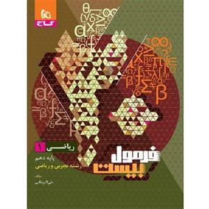 فرمول بیست ریاضی دهم گاج