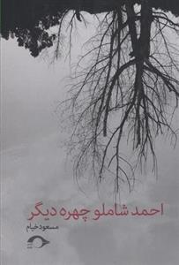 احمد شاملو چهره دیگر