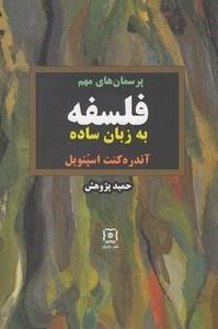 فلسفه به زبان ساده