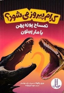 کدام پیروز می شود؟تمساح پوزه پهن یا مار پیتون
