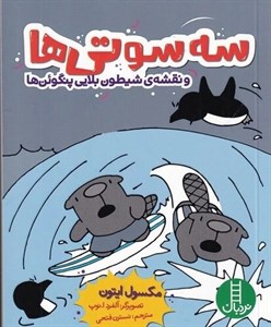 سه سوتی ها و نقشه ی شیطون بلایی پنگوئن ها