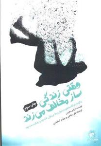 وقتی زندگی ساز مخالف می زند