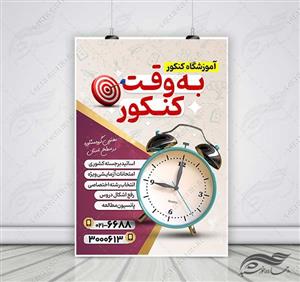پوستر لایه باز آموزشگاه و کلاس کنکور + psd