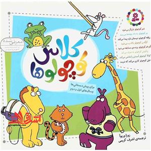 مجموعه کلاس کوچولوها (۱۶*۱۶)