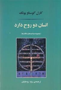 انسان دو روح دارد
