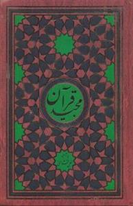 قرآن مجید-ترجمه مقابل