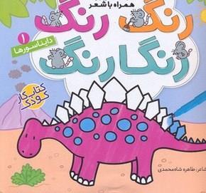 رنگ رنگ رنگارنگ 1-دایناسورها