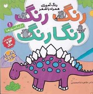 رنگ رنگ رنگارنگ 1-دایناسورها