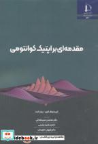 کتاب مقدمه ای بر اپتیک کوانتومی - اثر کریستوفر گری - نشر دانشگاه فردوسی