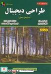 کتاب طراحی دیجیتال - اثر ام. موریس مانو - نشر علوم‏ رایانه‏