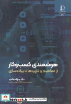 کتاب هوشمندی کسب و کار - اثر روح اله باقری - نشر دانشگاه فردوسی