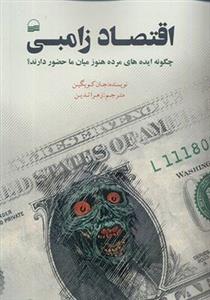 کتاب اقتصاد زامبی اثر جان کویگین