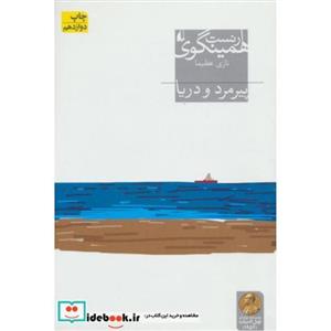 کتاب پیرمرد و دریا (میراث همینگوی 1) اثر ارنست همینگوی