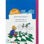 کتاب کتاب کار گام 5 (تمرین های قدم به قدم شطرنج) اثر راب برونیا-کورفان ویخردن