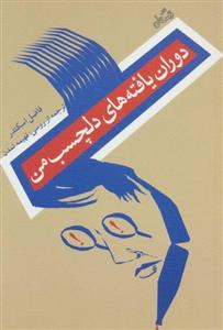 کتاب دوران یافته های دلچسب من اثر فاضل اسکندر