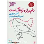 کتاب دلم برای تو تنگ است (مجموعه شعر) اثر آتوسا صالحی