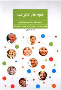 کتاب چگونه شادتر زندگی کنیم؟ (راه های میانبر برای رسیدن به شادمانی) اثر جیمی جی.جانسون