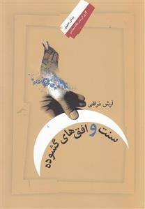 کتاب سنت و افق ها ی گشوده اثر آرش نراقی