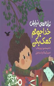 کتاب ترانه های نیایش (خدا جونم کمک بکن)،(گلاسه) اثر محمود پوروهاب