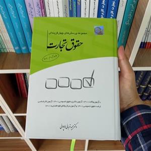 تست حقوق تجارت دکتر مجید قربانی