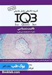 کتاب IQB بافت شناسی اثر فرزانه رضایی یزدی انتشارات گروه تالیفی دکتر خلیلی