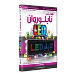 نرم افزار  جامع پکیج یادگیری  آموزش تابلو روان led