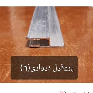 پروفیل آلومینیومی h(دیواری)قیمت بر حسب متر طول،مخصوص سقف کشسان